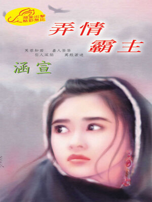 cover image of 弄情霸主